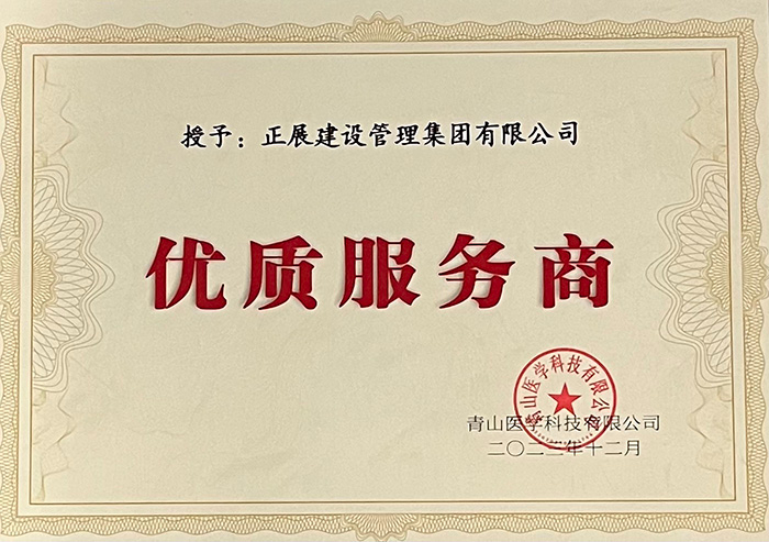 優質服務商稱號